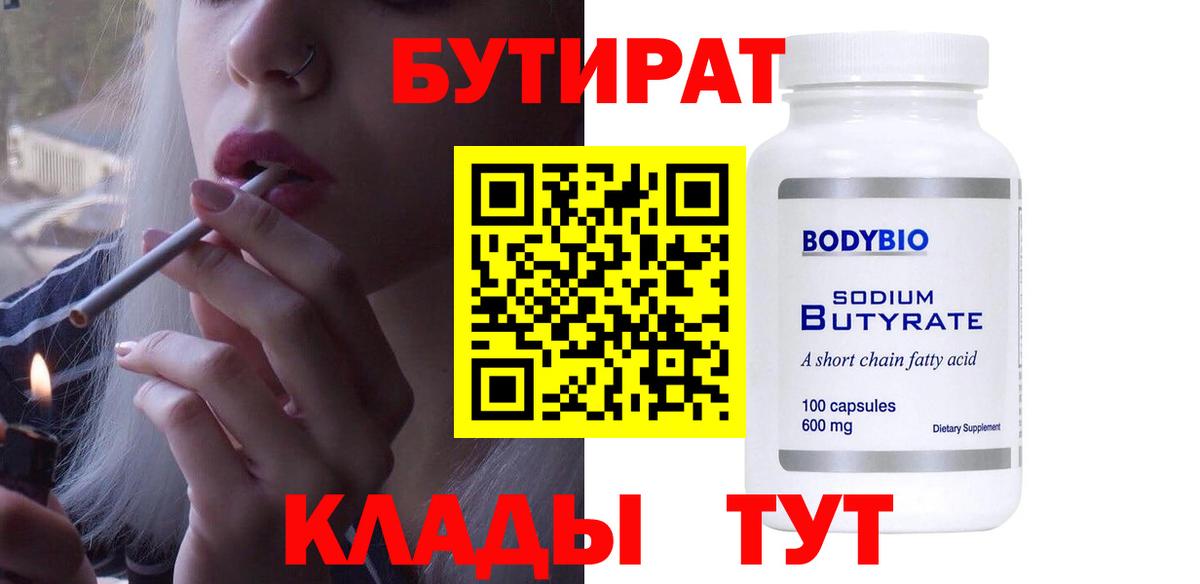 БУТИРАТ бутандиол  Вход с VPN  Усть-Кут 